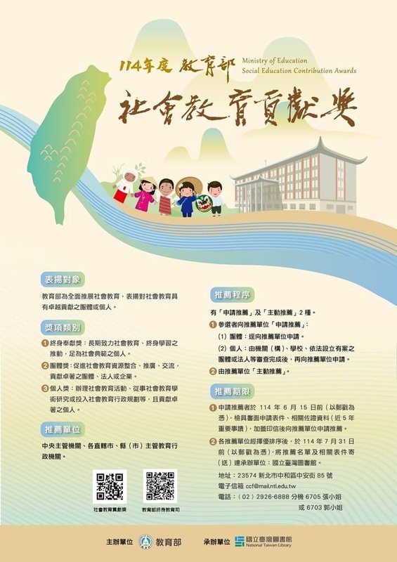 114年「教育部社會教育貢獻獎」徵件開跑,有意申請推薦者,應於6月15日前檢具申請推薦資料表件,函送各推薦單位初審。(教育部提供)中央社記者許秩維傳真 114年5月13日