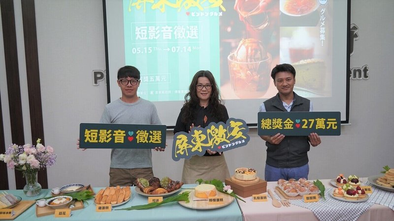 屏東縣政府推出第2屆「屏東激安」美食短影音徵選競賽,以單價新台幣159元以下、33個鄉鎮市的中西式甜品為主題,縣府14日舉辦記者會,預告活動徵件將於15日開跑。(屏東縣政府提供)中央社記者李卉婷傳真 114年5月14日