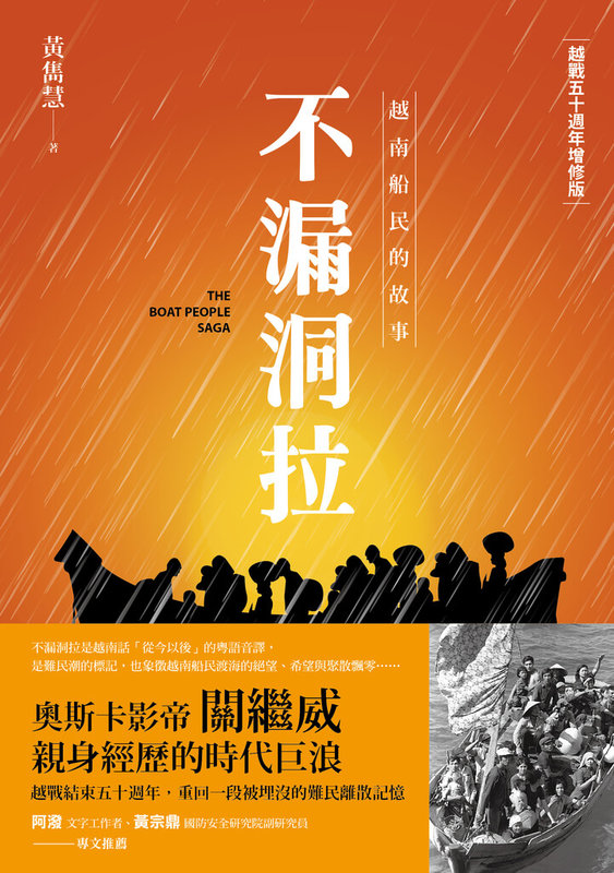 「不漏洞拉:越南船民的故事」一書由越南船民第一手口述歷史視角出發,紀錄越南與香港不為人知離散歷史。(衛城出版提供)中央社記者葉冠吟傳真 114年5月14日