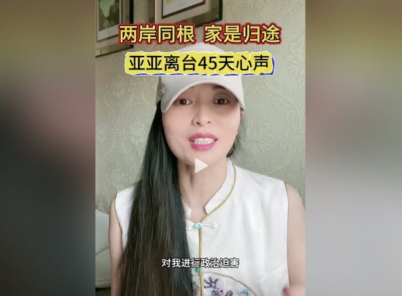 「亞亞在台灣」劉振亞亞發影片控訴,劉世芳動用公權力迫害異議,用遣返方式將她逐出台灣,這是政治打壓。(圖取自抖音網頁douyin.com)