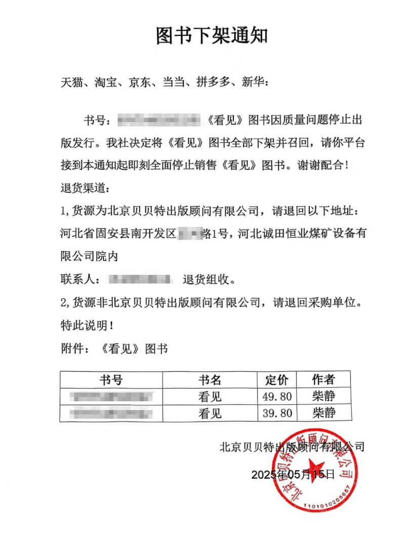 北京貝貝特出版顧問有限公司15日發出圖書下架通知,通知平台下架柴靜的舊作「看見」一書,相關通知在微信群組迅速傳開。(取自網路)中央社記者張淑伶上海傳真
