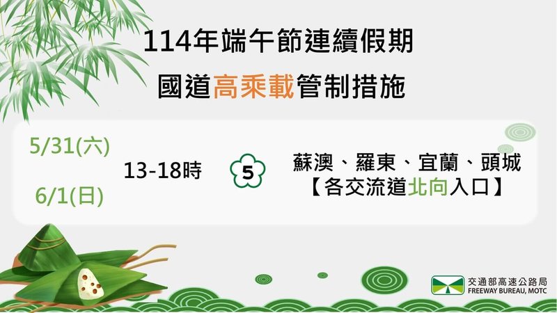 端午節連假國道將湧入大量返鄉及旅遊車潮,高公局15日表示,國道5號蘇澳、羅東、宜蘭及頭城等交流道北向入口5月31日及6月1日下午1時至6時實施高乘載管制。(交通部高速公路局提供)中央社記者黃巧雯傳真 114年5月15日