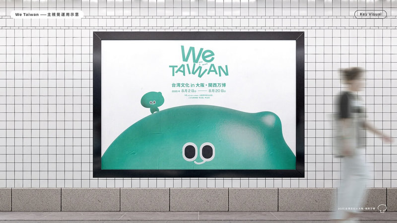 文化部15日宣告8月將辦理「We TAIWAN台灣文化in大阪.關西世博」,並將透過各系列活動提前暖身。圖為主視覺應用模擬圖。(文化部提供)中央社記者王寶兒傳真 114年5月15日