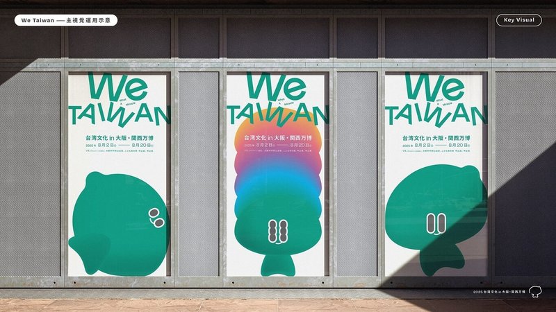 文化部推出「We TAIWAN 台灣文化in大阪.關西世博」活動,15日釋出活動主視覺及吉祥物角色a-We,以a-We活力滿滿、勇於挑戰的模樣,象徵台灣擁有包容、彈性、適應生存的應變韌性。圖為主視覺應用模擬圖。(文化部提供)中央社記者王寶兒傳真 114年5月15日