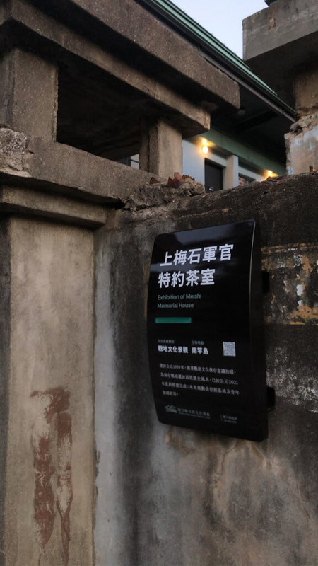 連江縣政府文化處委外經營的舊梅石營區軍官與士兵特約茶室將轉型為獨立藝術村「梅石譯境」,在入口處仍保留特約茶室的說明告示。(梅石譯境提供)中央社記者潘欣彤傳真 114年5月15日