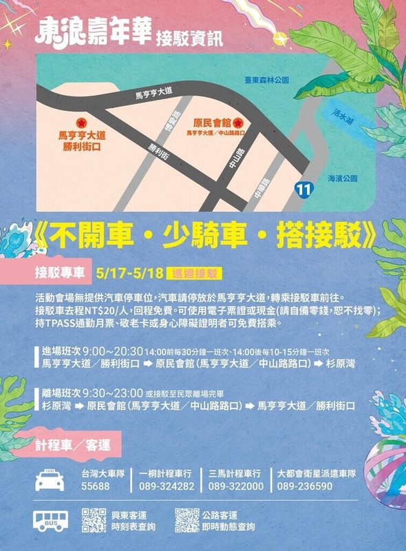 2025東浪嘉年華17、18日將在台東市郊的杉原灣海水浴場登場,縣府鼓勵民眾多多搭乘接駁車到場參與。圖為接駁資訊。(台東縣政府提供)中央社記者盧太城台東傳真 114年5月15日