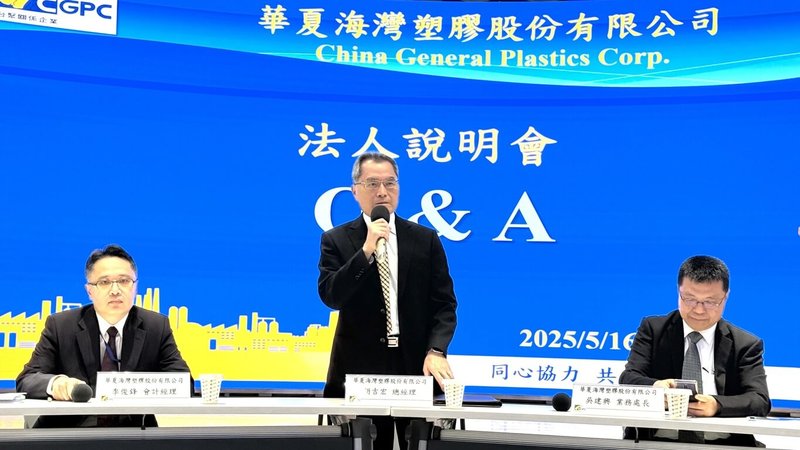 華夏16日舉行法說會,總經理胡吉宏(圖中)表示,除了中國石化產能過剩造成的外溢影響持續,美國對等關稅政策反覆對市場需求帶來很大變數,看今年PVC市場依舊面臨相當困難的狀態,現階段華夏採取降載減產策略,目標先把損失減到最低。(華夏提供)中央社記者曾仁凱傳真 114年5月16日