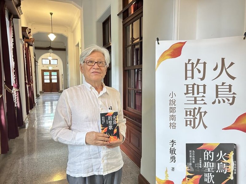 詩人作家李敏勇近期完成歷史小說「火鳥的聖歌」,深入書寫鄭南榕 勇敢衝撞體制直到生命最後的故事,17日在台北二二八國家紀念館舉行新書分享會。中央社記者邱祖胤攝 114年5月17日