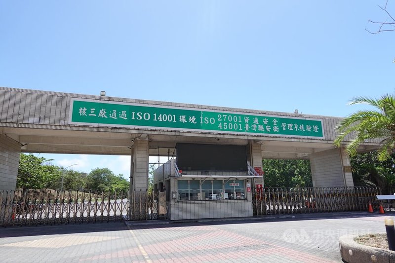 台電核三廠2號機17日完成停機後,也代表核三廠將正式除役,結束40年商轉,台灣將邁入非核家園。圖為核三廠廠區大門。中央社記者李卉婷攝 114年5月17日