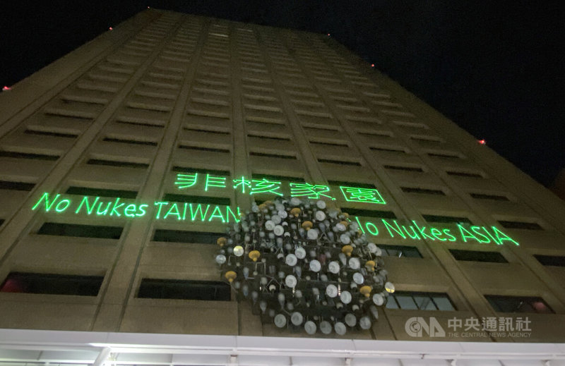 台灣環境保護聯盟17日晚間重回反核運動指標性地點台電大樓舉辦「迎接非核家園」晚會,並將「非核家園NO NUKES TAIWAN、NO NUKES ASIA」投射在大樓外牆,表達立場訴求。中央社記者吳欣紜攝 114年5月17日