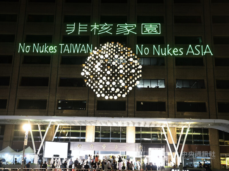 非核家園最後一哩路,核三廠2號機17日下午開始降載、晚上10時解聯,18日凌晨零時前正式停機。台灣環境保護聯盟與反核人士17日晚上在台電大樓前舉行「迎接非核家園晚會」打出非核家園雷射、見証歷史一刻。中央社記者郭日曉攝 114年5月17日