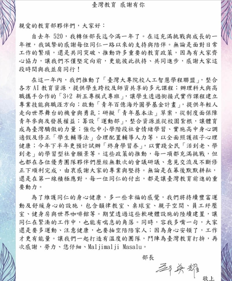 教育部長鄭英耀19日發信給教育部人員,回顧過去1年教育部推動的相關政策,並提及下半年將試辦「終身學習券」。(教育部提供)中央社記者許秩維傳真114年5月19日