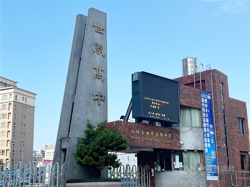 圖為新竹市私立世界高中校門。(中央社檔案照片)