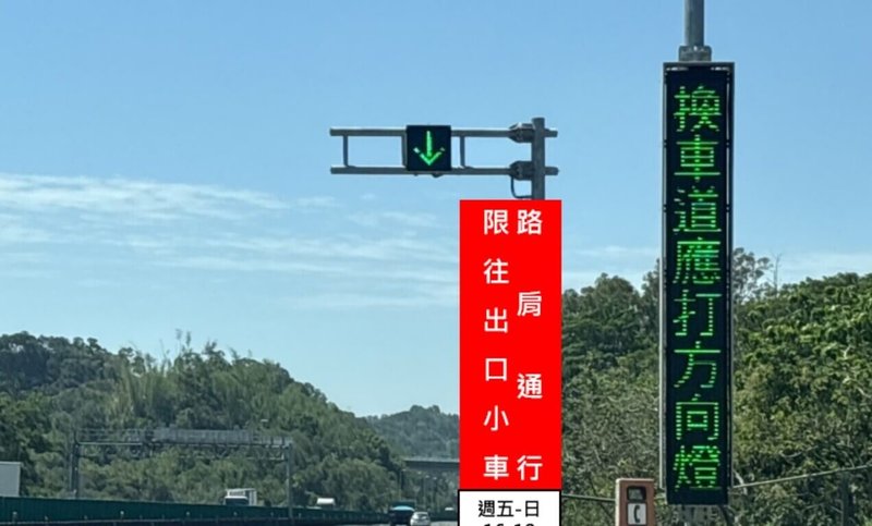 國道3號南向中寮隧道至燕巢系統路段即日起每週五、六、日下午4時至6時開放外側路肩供「小型車」行駛。(交通部高速公路局提供)中央社記者蔡孟妤傳真 114年5月19日
