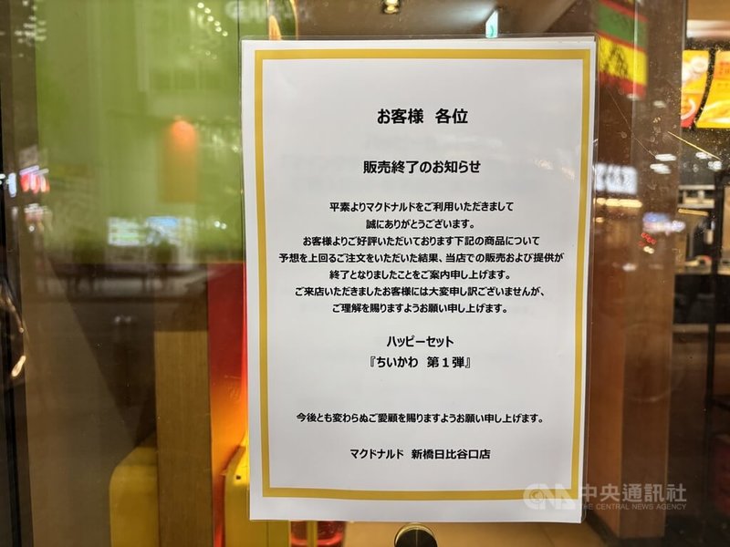 日本麥當勞推出超人氣IP「吉伊卡哇」的快樂兒童餐玩具,第1波16日開賣後引發搶購,多家門市的玩具提早售罄,新橋日比谷口門市在店門口張貼公告。中央社記者戴雅真東京攝 114年5月20日