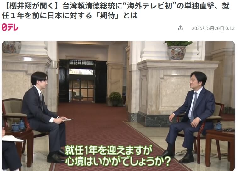 總統賴清德(右)在就職週年前夕,接受日本天團「嵐」成員櫻井翔(左)的專訪。(圖取自日本電視台網頁news.ntv.co.jp)