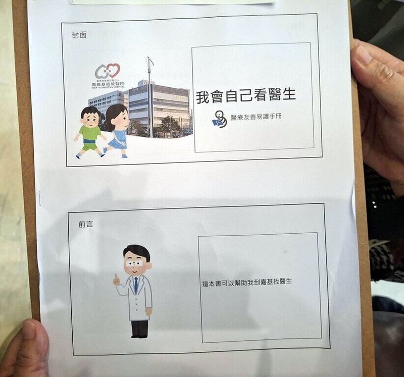 嘉義基督教醫院與嘉義市身心障礙綜合園區「再耕園」合作推動「身心障礙就醫易讀易懂推展計畫」,編撰門診就醫易讀手冊,初步設計就醫流程,內容採用圖卡搭配簡化語言,未來也研擬加入語音說明。(嘉義基督教醫院提供)中央社記者黃國芳 114年5月20日