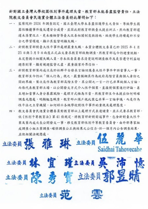 台大先前發生疑似性平事件,教育部次長葉丙成日前在社群媒體發文,引發諸多爭議。民進黨籍立法院教育及文化委員會委員今天發表聲明,譴責教育部對台大性平事件處理嚴重失職,要求教育部依法將台大性平事件及葉丙成公開發文,移交教育部性平委員會立案調查。(翻攝照片)中央社記者林敬殷傳真 114年5月21日