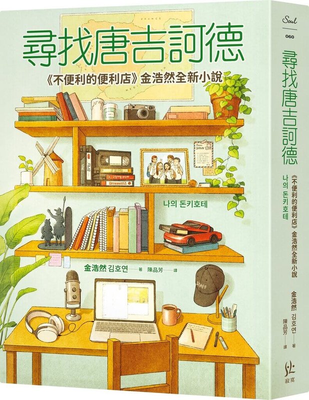 「不便利的便利店」百萬冊暢銷作家金浩然最新力作「尋找唐吉訶德」,以韓國大田舊市區等著都更的老宅地下室為背景,獻給成年後迷失方向、渴望再受觸動的靈魂。(寂寞出版提供)中央社記者葉冠吟傳真 114年5月21日