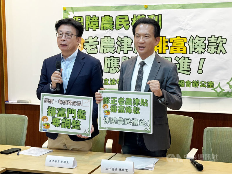 民進黨立委郭國文(左)、林俊憲(右)22日召開記者會指出,老農津貼排富條款已14年未調整,導致不少老農因土地增值而不符合領取資格,呼籲農業部修正老農津貼排富條款。中央社記者王承中攝 114年5月22日