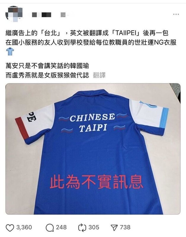 有網友在社群平台發表圖文稱世壯運英文翻譯又出包,學校發給教職員印有TAIPI的NG服飾,台北市警方22日表示,經查確認該訊息為不實訊息,已通知涉案男子到案說明,將依社維法裁處。(翻攝照片)中央社記者黃麗芸傳真 114年5月22日