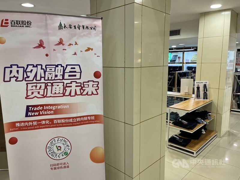 美國祭出對等關稅措施後,中國商務部大力推動「內外貿一體化」,幫助外貿産品拓展內銷。圖為上海永安百貨內部放有推進內外貿一體化、成立轉內銷專班廣告捲簾。中央社記者李雅雯上海攝 114年5月23日