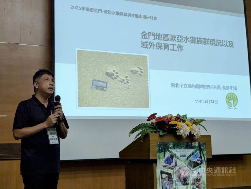 「2025年獺遊金門–歐亞水獺保育與生態永續研討會」24日起連續2天在金門舉行,台北市立動物園金門歐亞水獺調查計畫執行人張廖年鴻(圖)受邀與會分享。中央社記者吳玟嶸攝 114年5月24日