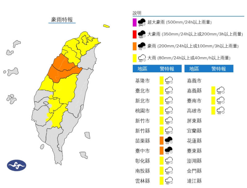 中央氣象署24日下午持續對台中市及苗栗縣發布豪雨特報。(圖取自中央氣象署網頁cwa.gov.tw)