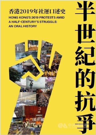 「半世紀的抗爭:香港2019年社運口述史」一書,記錄的不只是2019年反修例運動,而是十多名離散港人數十年來參與香港不同社運的經歷,拚湊成香港社運集體記憶。(圖片來自「半世紀的抗爭:香港2019年社運口述史」)中央社記者陳鎧妤傳真 114年5月25日