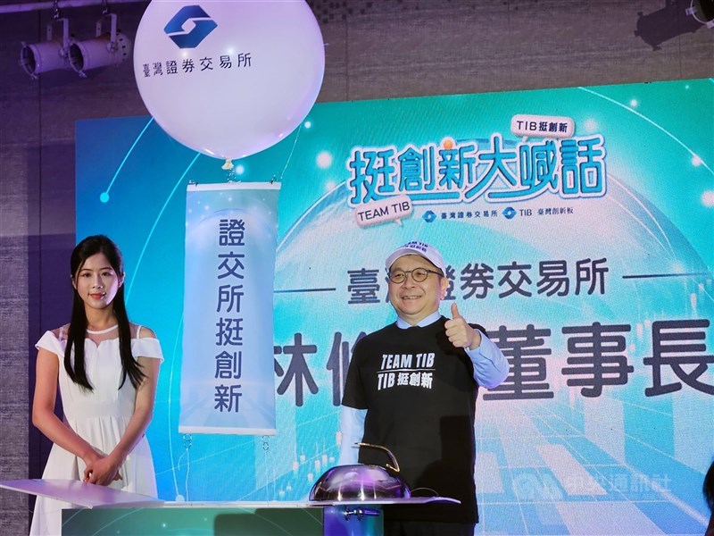 圖說：       證交所推動創新板2.0，與昕奇雲端合作主辦「F2SU Asia IPO Synergy Asia」，希望藉此連結國內外新創企業與創投機構，證交所董事長林修銘表示，希望透過創新板協助具國際視野與潛力企業進入資本市場，提升關注度與募資能力。（中央社檔案照片）