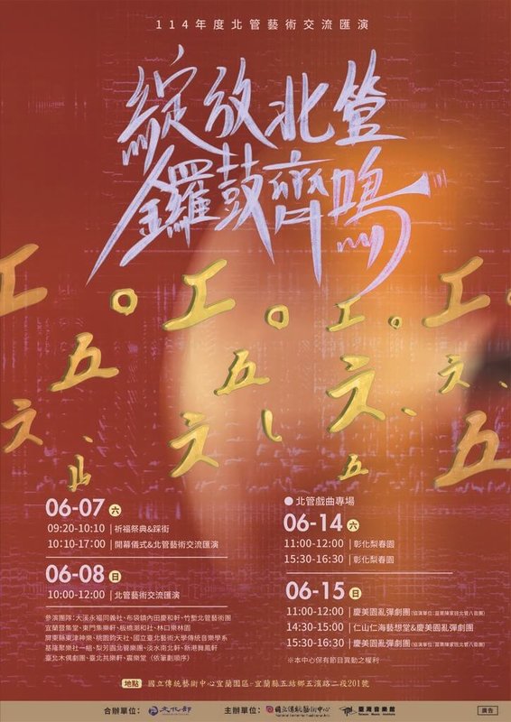 「綻放北管．鑼鼓齊鳴－114年度北管藝術交流匯演」將在國立傳統藝術中心宜蘭園區登場，今年聚焦「北管」，以祈福祭典、踩街、匯演、戲曲專場及跨界演出等形式，邀請全台20組團隊共襄盛舉。（台灣音樂館提供）中央社記者趙靜瑜傳真  114年5月26日