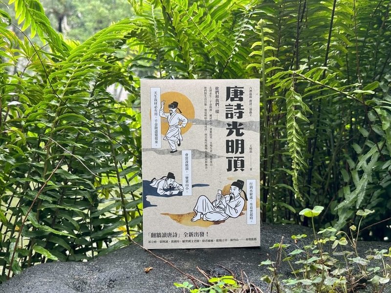 唐詩是珍貴人類文明遺產，至今仍存在人們的語言及生活之間；作家王曉磊作品「唐詩光明頂」探索唐詩的黃金年代，帶讀者回到唐詩巔峰期，近期出版。（新經典文化提供）中央社記者邱祖胤傳真  114年5月27日