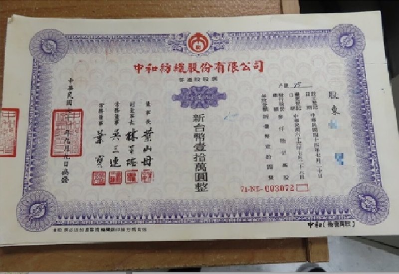 法務部行政執行署彰化分署6月3日辦拍賣會,將拍賣45萬股中和紡織公司股票,彰化分署27日說,股票未上市,公司資本額超過新台幣5億元,由於繼承人無法繳清遺產稅才拍賣股票。(彰化分署提供)中央社記者吳哲豪傳真 114年5月27日
