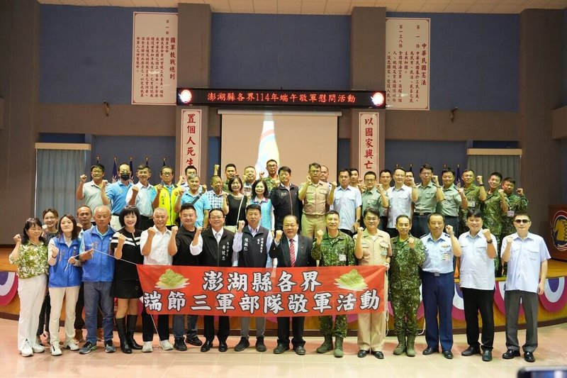 端午節即將到來,澎湖縣長陳光復(前右7)、議長陳毓仁(前左8)、馬公市長黃健忠(前左7)等人27日前往空軍馬公基地勤務隊敬軍致贈慰問金,向辛勤守護國土的國軍、海巡表達敬意與感謝。(澎湖縣政府提供)中央社 114年5月27日
