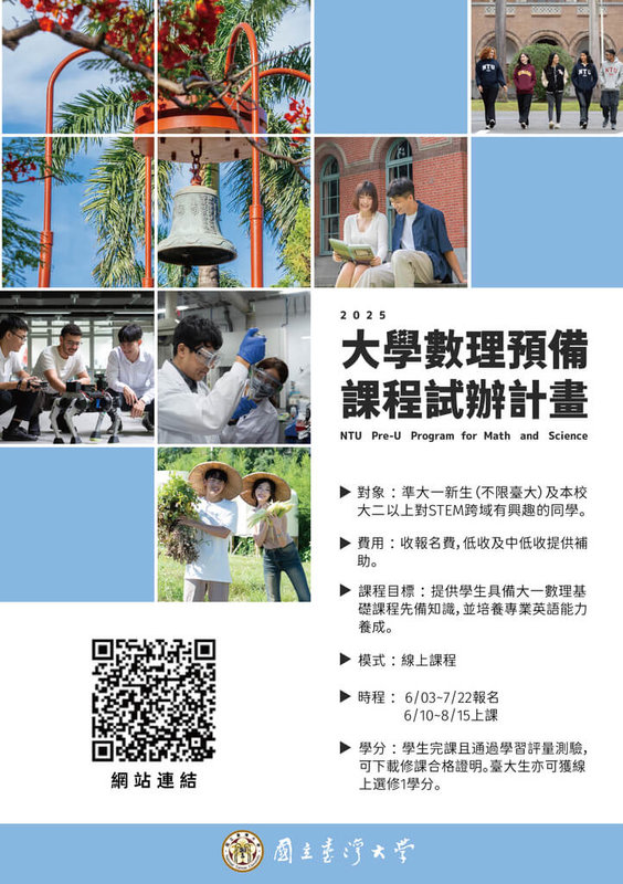 台灣大學推動「大學數理預備課程試辦計畫」,於114年暑假提供微積分、普通物理學、普通化學等3門線上預備課程,鼓勵準大學生線上自學。(台大提供)中央社記者許秩維傳真 114年5月27日
