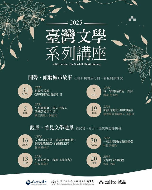 文化部駐馬來西亞代表處啟動「台灣文學系列講座」，邀7位作家介紹台灣實體書店、獨立出版與文學創作等閱讀風景，31日將率先播映侯季然執導紀錄片「書店裡的影像詩Ⅱ」。（文化部提供）中央社記者邱祖胤傳真  114年5月27日