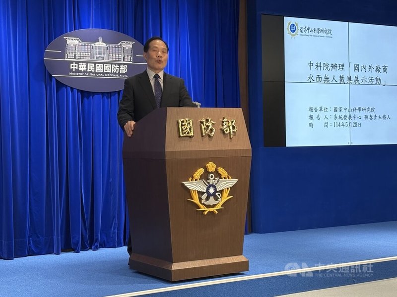 中科院系統發展中心主持人孫春青28日於國防部例行記者會報告中科院辦理「國內外廠商水面無人載具展示活動」概況。中央社記者吳書緯攝 114年5月28日