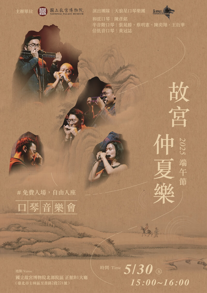 故宮30日推出「故宮仲夏樂」口琴音樂會,邀請深耕口琴樂界,國際知名的天狼星口琴樂團用各式口琴,演奏悅耳動聽的口琴六重奏。(圖取自故宮博物院網頁www.npm.gov.tw)