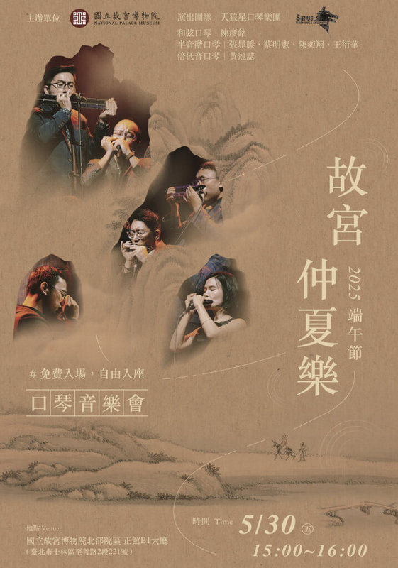 端午連假將至,台北市觀傳局結合多處景點推出仲夏端午「FUN」電一夏城市小旅行企劃,包含30日端午節前夕,將在故宮B1大廳舉辦「故宮仲夏樂」口琴音樂會,可自由入座,聆賞口琴六重奏。(國立故宮博物院提供)中央社記者楊淑閔傳真 114年5月28日