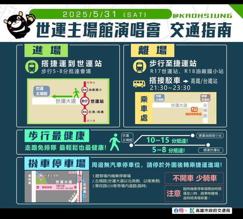 2025年韓流拼盤KT POP演唱會將於5月31日在高雄國家體育場登場。高雄市交通局公布相關交通資訊。(高雄市交通局提供)中央社記者蔡孟妤傳真 114年5月28日