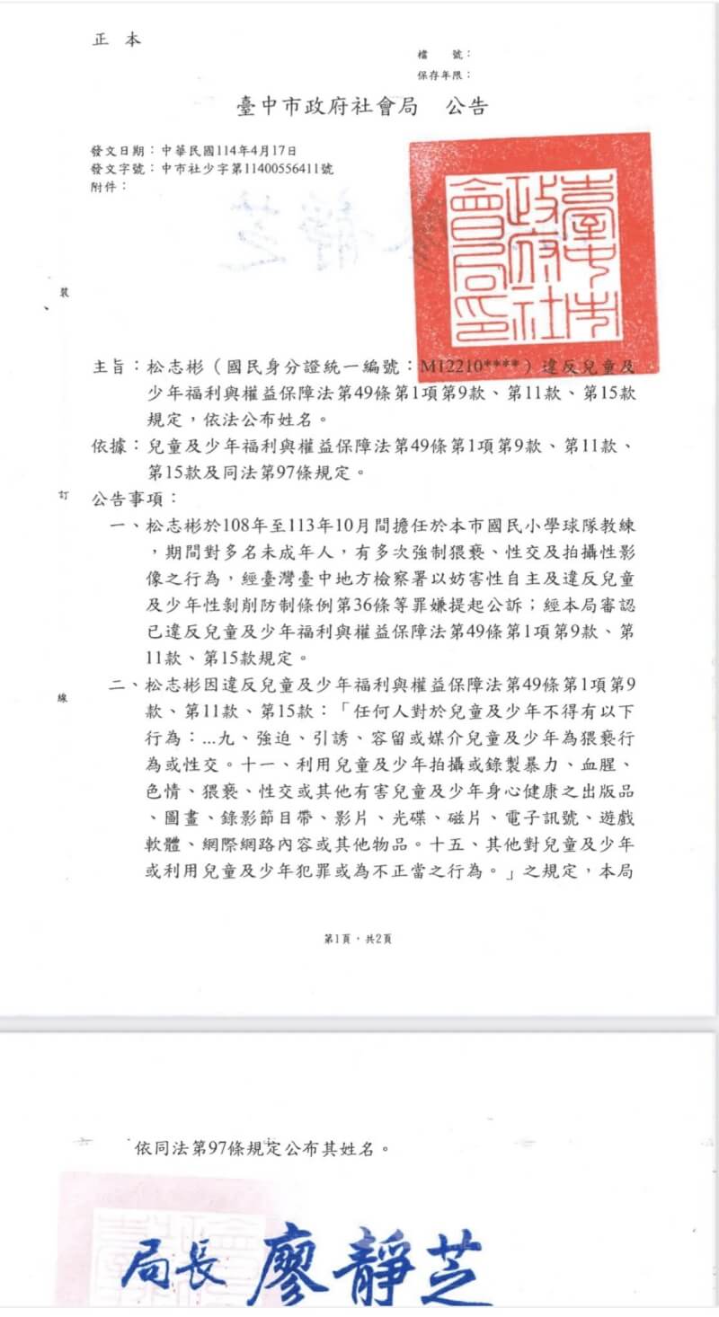 台中市某國小棒球對教練在任教期間對多名學童犯下強制猥褻、強制性交等罪,日前由台中地檢署提起公訴,台中市社會局依法發布公告揭露教練姓名,公布於聯合國兒童權利公約(CRC)資訊網。(翻攝CRC資訊網)中央社記者郝雪卿傳真 114年5月29日