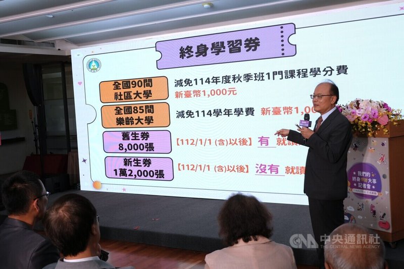 教育部29日舉行「我們的終身大事」記者會,宣布推動「終身學習券」,30日起開放6歲以上國民登記,預計抽出2萬張,可抵免社區大學、樂齡大學新台幣1000元學費。中央社記者陳至中台北攝 114年5月29日