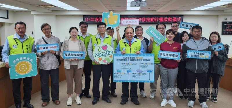 114年度澎湖縣地方型SBIR於29日正式宣布啟動,澎湖縣長陳光復(前左5)表示,今年計畫將在觀光旅遊、健康長照、食品產業及數位應用等領域導入創新思維,協助企業突破傳統框架,打造新型商業模式與高附加價值商品。中央社 114年5月29日