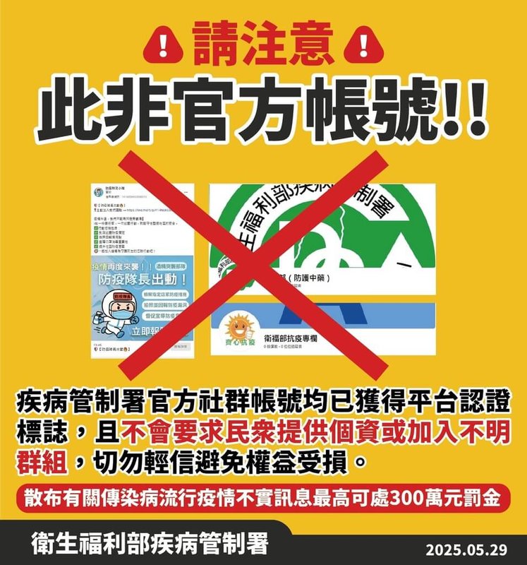 近期有模仿衛福部疾管署的社群帳號出現,疾管署29日提醒,官方社群帳號均已獲平台認證標誌,且不會要求民眾提供個資或是加入不明群組,呼籲民眾慎防。(疾管署提供)中央社記者曾以寧傳真 114年5月29日