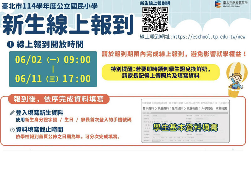 台北市教育局2日提醒,新生報到全面採行線上報到,家長免到校、免填寫紙本表單,但要至「新生報到入口網」完成線上報到、上傳數位學生證照片及課後活動選課等新生報到作業。(台北市教育局提供)中央社記者楊淑閔傳真 114年6月2日