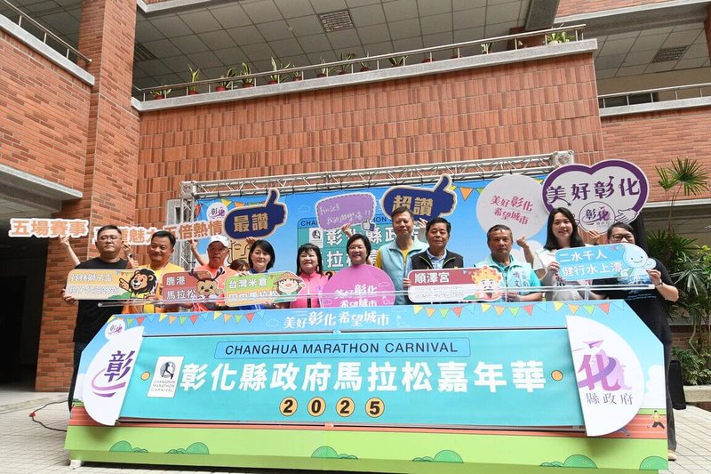 彰化縣政府2日舉行「2025彰化縣馬拉松嘉年華」啟動記者會，縣長王惠美（前右5）表示，這次串聯5場具地方特色路跑活動，各賽事4日起將陸續開放報名。（彰化縣政府提供）中央社記者鄭維真傳真  114年6月2日
