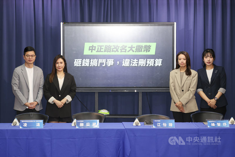 國民黨2日在中央黨部舉行「中正路改名大撒幣 砸錢搞鬥爭,違法刪預算」記者會,國民黨發言人楊智伃(右起)、新北市議員江怡臻、台北市議員柳采葳、桃園市議員凌濤等人一同主持,批評政府大撒幣、砸錢搞鬥爭。中央社記者鄭清元攝 114年6月2日