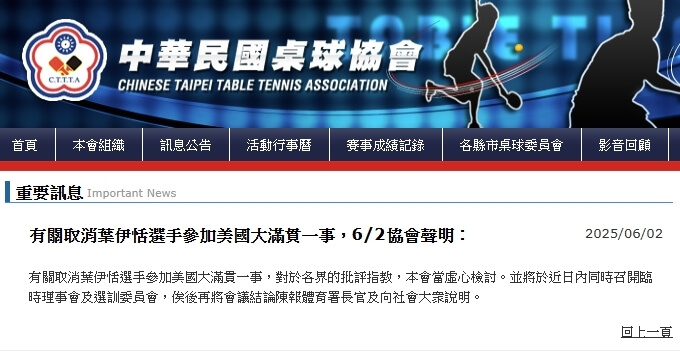 桌球協會2日再發聲明表示,虛心檢討各界關於取消葉伊恬WTT美國大滿貫賽參賽資格一事的批評指教。(圖取自桌球協會網頁cttta.org.tw)