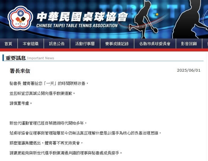 桌協擅自取消桌球新星葉伊恬於WTT美國大滿貫賽的參賽資格,目前僅在官網公布與體育署長鄭世忠的私下對話紀錄作為回應,並未致歉。(圖取自桌球協會網頁cttta.org.tw)