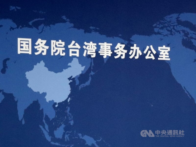 中國國務院台灣事務辦公室。(中央社檔案照片)